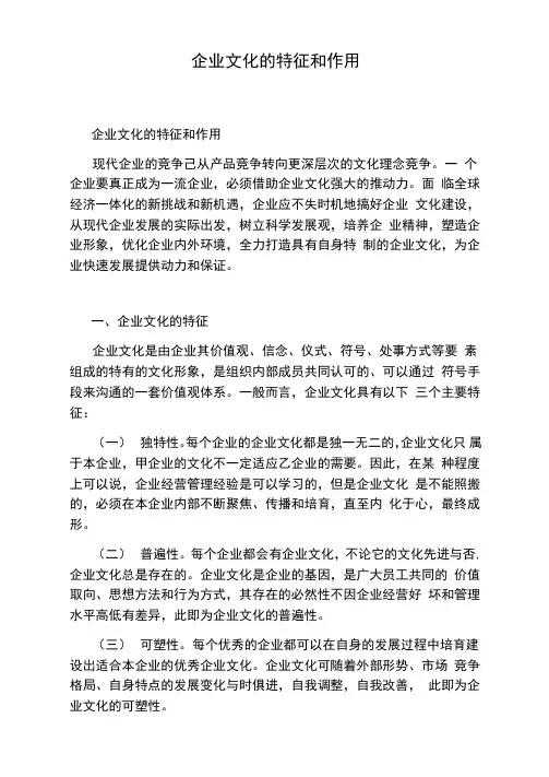 企业文化的特征和作用