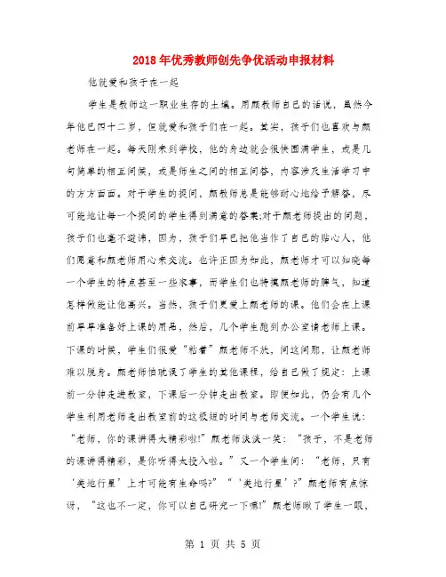 2018年优秀教师创先争优活动申报材料