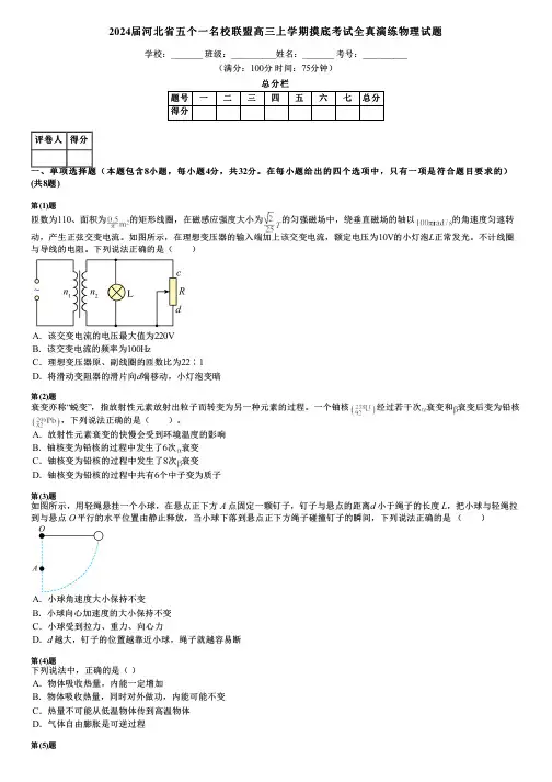 2024届河北省五个一名校联盟高三上学期摸底考试全真演练物理试题
