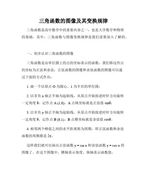 三角函数的图像及其变换规律