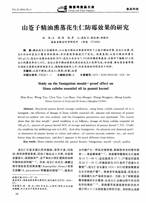 山苍子精油熏蒸花生仁防霉效果的研究