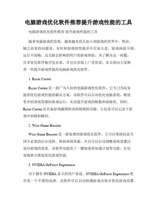 电脑游戏优化软件推荐提升游戏性能的工具