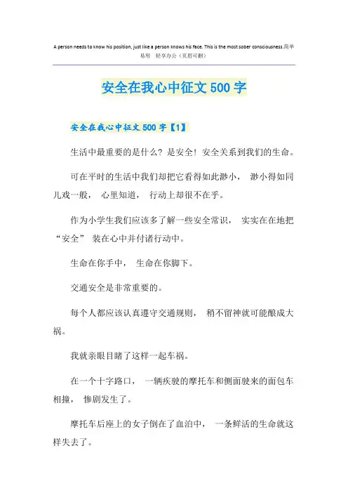 安全在我心中征文500字