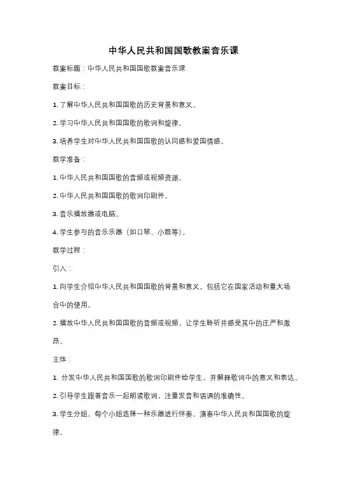 中华人民共和国国歌教案音乐课