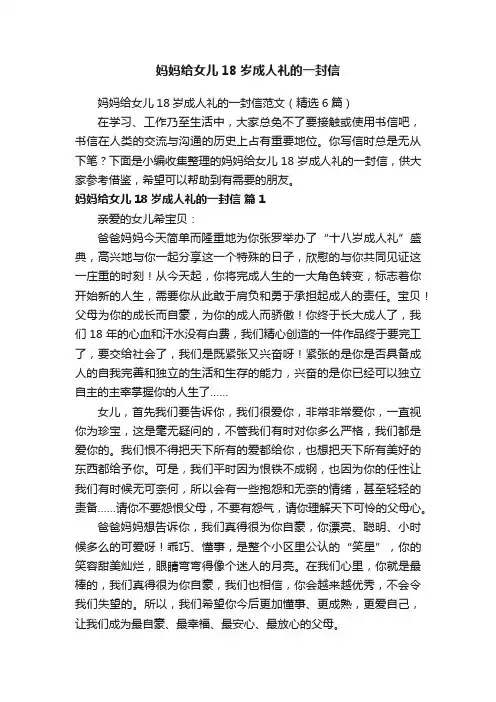妈妈给女儿18岁成人礼的一封信范文（精选6篇）