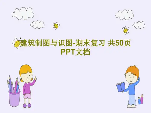 建筑制图与识图-期末复习 共50页PPT文档52页PPT