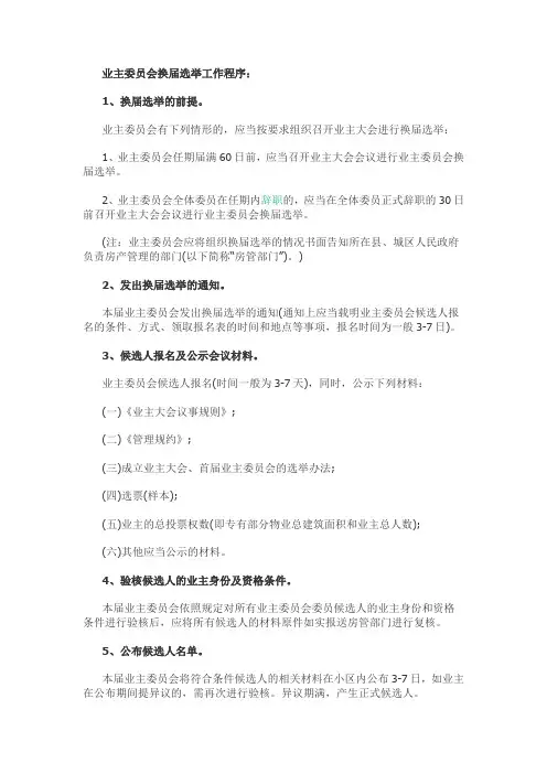 业主委员会换届选举工作程序