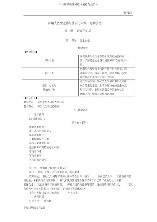 部编人教版道德与法治七年级下册教学设计-第2课青春的心弦(教案)