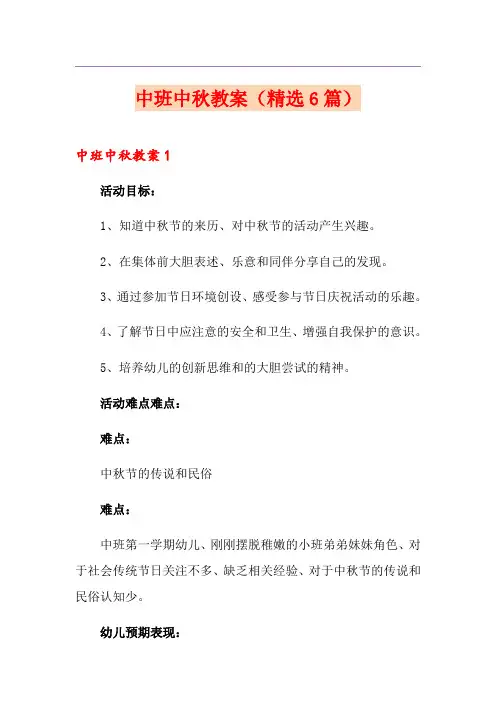 中班中秋教案(精选6篇)