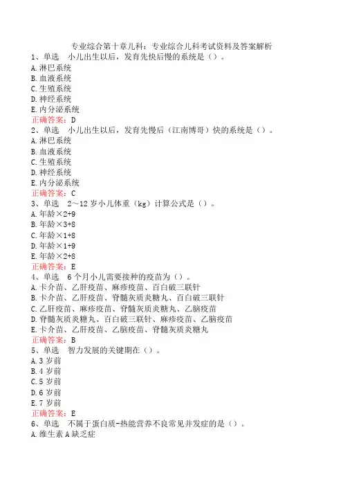 专业综合第十章儿科：专业综合儿科考试资料及答案解析