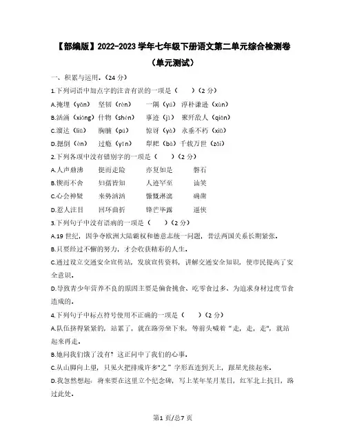 【部编版】2022-2023学年七年级下册语文第二单元综合检测卷(单元测试)