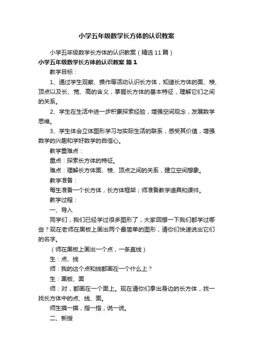 小学五年级数学长方体的认识教案