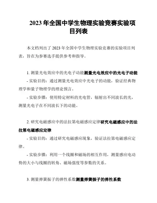 2023年全国中学生物理实验竞赛实验项目列表