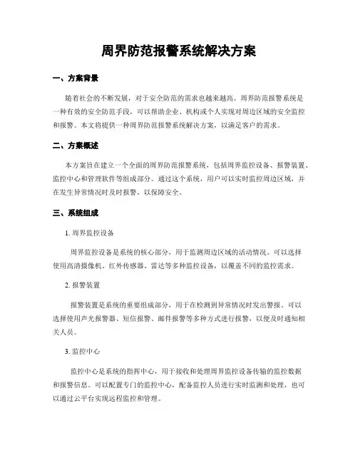 周界防范报警系统解决方案