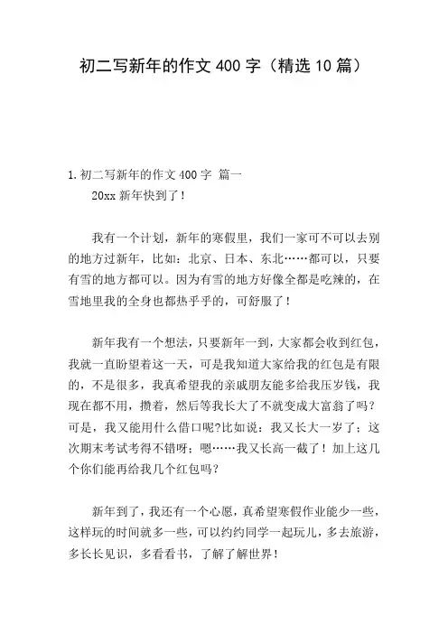 初二写新年的作文400字(精选10篇)