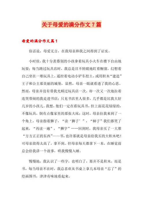 关于母爱的满分作文7篇