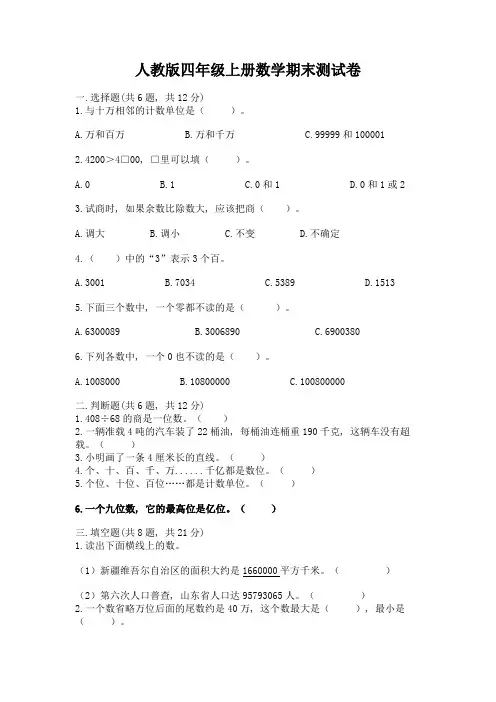人教版四年级上册数学期末测试卷附完整答案【考点梳理】