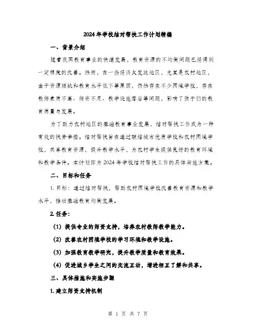 2024年学校结对帮扶工作计划精编(2篇)