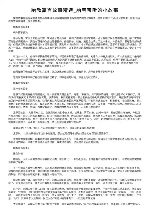 胎教寓言故事精选_胎宝宝听的小故事