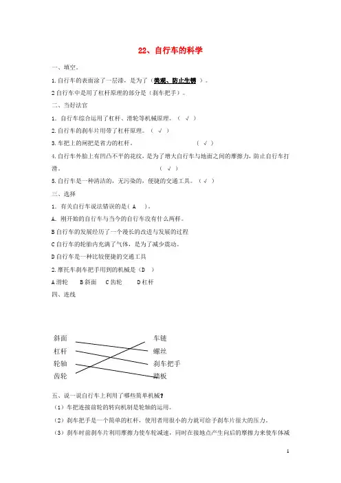 五年级科学下册第五单元生活中的机械22自行车的科学习题青岛版六三制