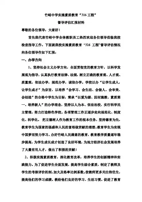 竹峪中学实施素质教育316工程督导评估汇报材料