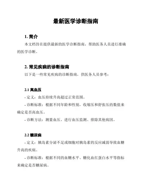 最新医学诊断指南