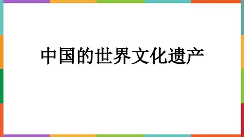 《中国的世界文化遗产》PPT教学课件