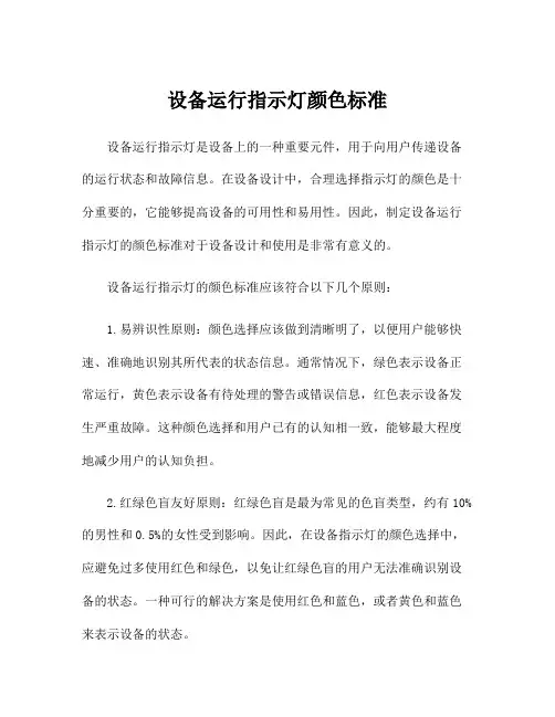 设备运行指示灯颜色标准