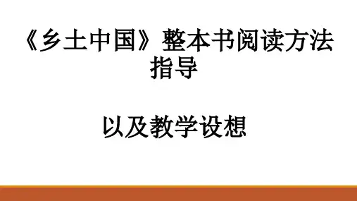 《乡土中国》整本书阅读方法指导及教学设想