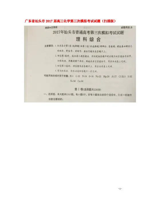 广东省汕头市2017届高三化学第三次模拟考试试题 精