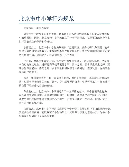 北京市中小学行为规范