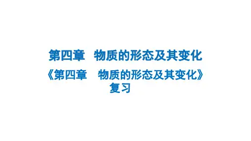 《第四章物质的形态及其变化》复习课件物理沪粤版八年级上册