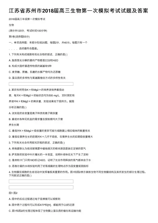 江苏省苏州市2018届高三生物第一次模拟考试试题及答案