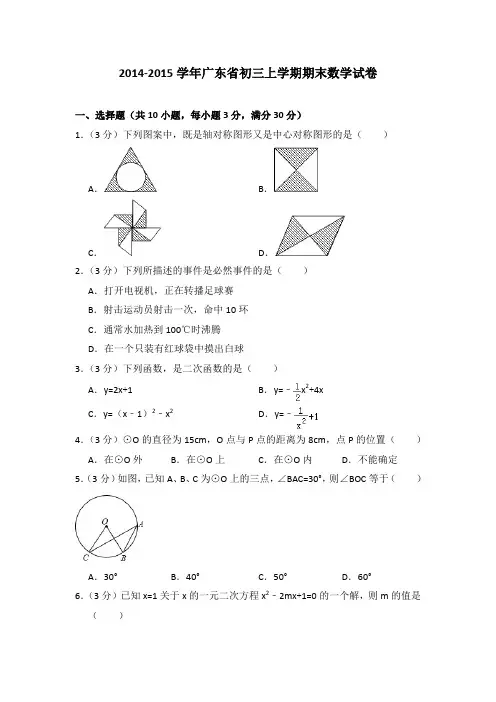 2014-2015年广东省初三上学期期末数学试卷及参考答案