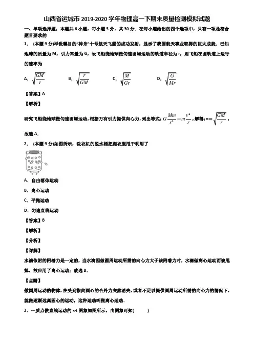 山西省运城市2019-2020学年物理高一下期末质量检测模拟试题含解析