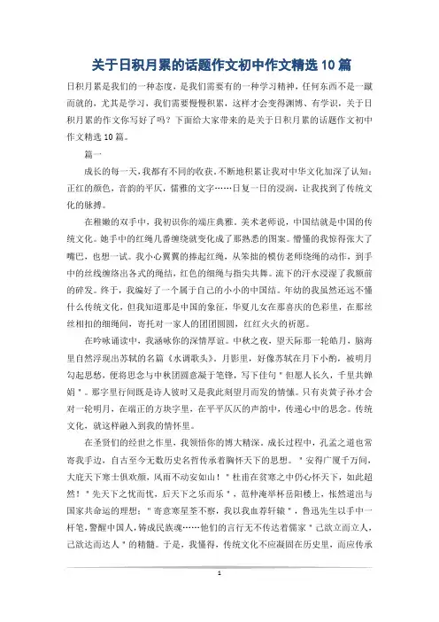 关于日积月累的话题作文初中作文精选10篇