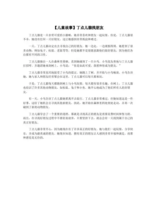 【儿童故事】丁点儿猫找朋友
