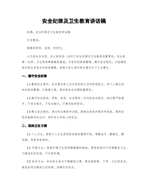 安全纪律及卫生教育讲话稿