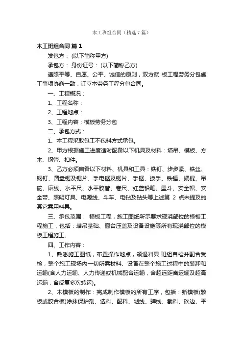 木工班组合同（精选7篇）