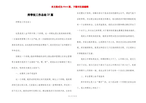 师带徒工作总结15篇