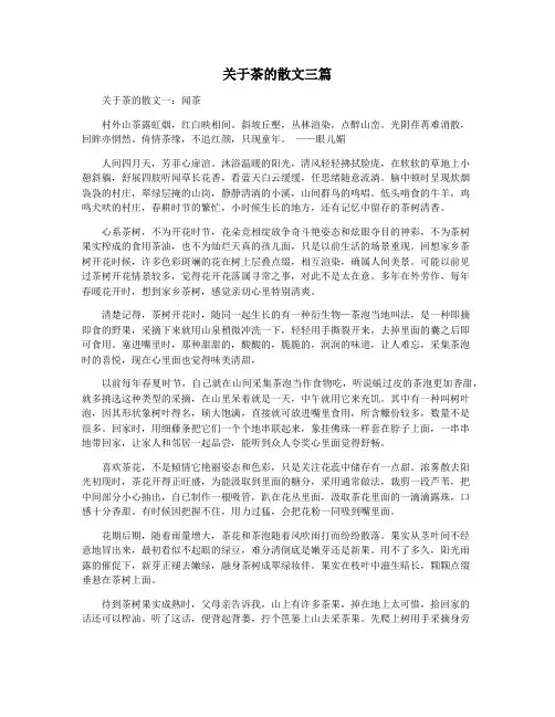 关于茶的散文三篇