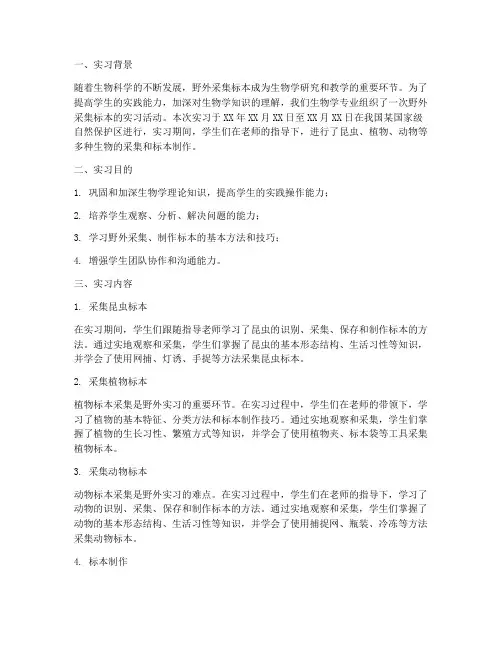 野外采集标本实习报告