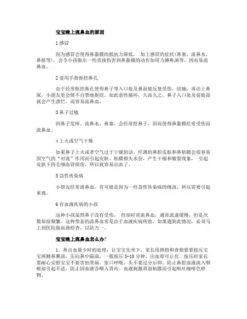 宝宝晚上流鼻血是什么原因
