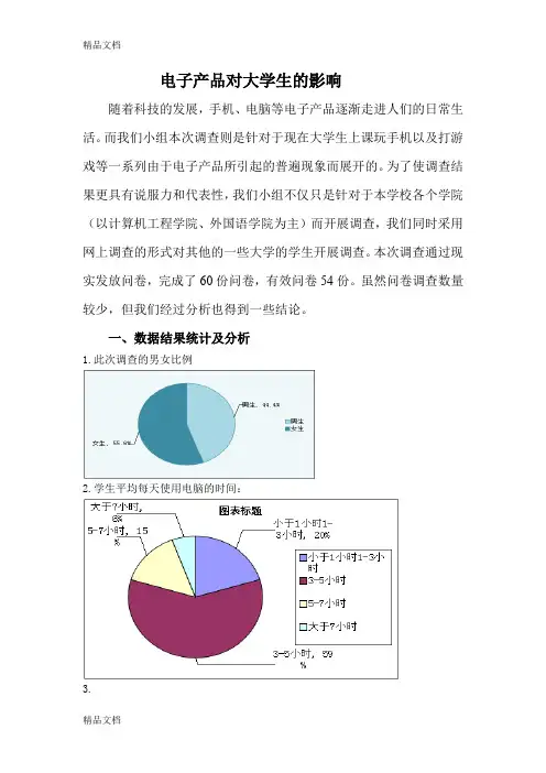 最新电子产品对大学生影响调查报告