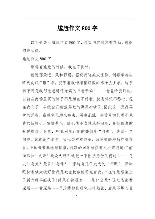 尴尬作文800字