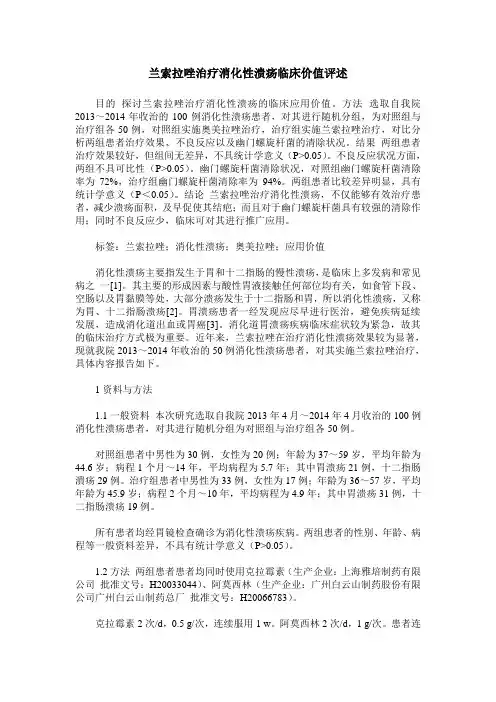 兰索拉唑治疗消化性溃疡临床价值评述