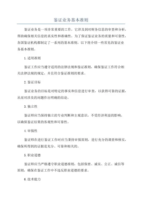 鉴证业务基本准则