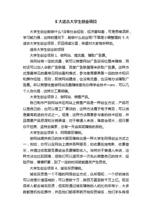 5大适合大学生创业项目