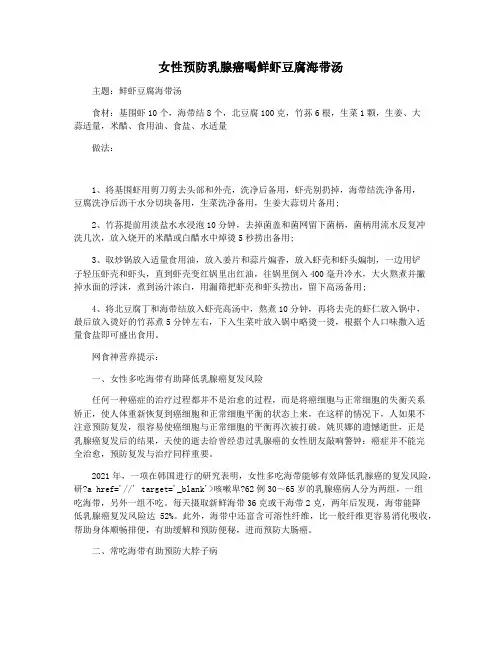 女性预防乳腺癌喝鲜虾豆腐海带汤