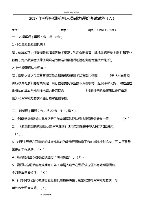 2018检验检测机构人员能力评价考试试题A答案解析